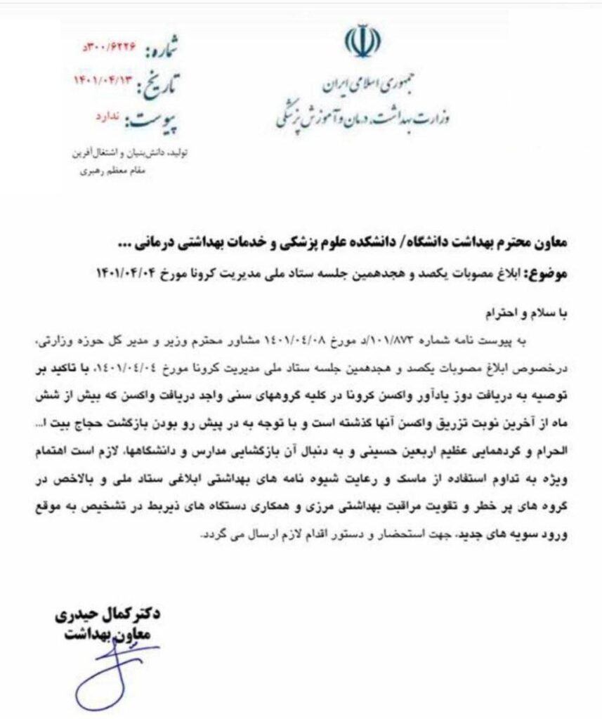 نامه معاون وزیر بهداشت مجوز تزریق دز چهارم واکسن کرونا صادر شد