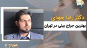 بهترین جراح بینی در تهران