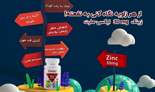 مکمل زینک ایکس مارت