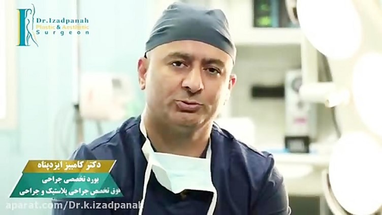دکتر کامبیز ایزدپناه، فوق تخصص جراحی پلاستیک، ترمیمی و زیبایی 