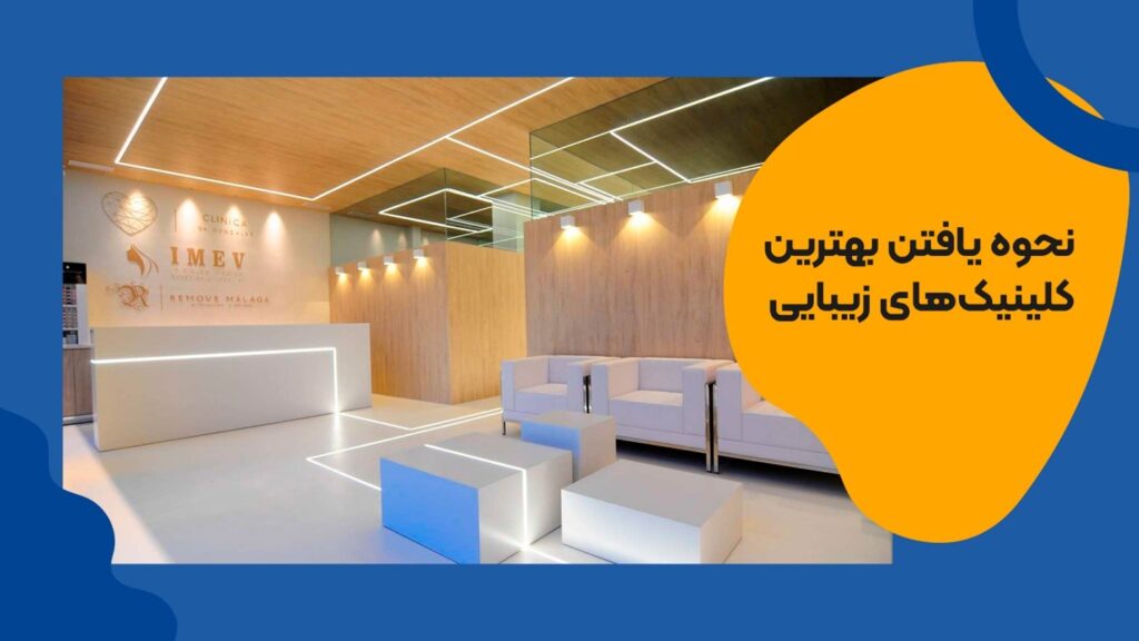 چگونه یک کلینیک زیبایی خوب را پیدا کنیم
