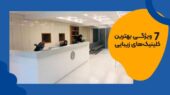 یک کلینیک زیبایی خوب چه ویژگی هایی دارد؟