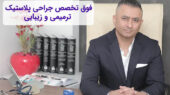 دکتر ایزدپناه جراح پلاستیک