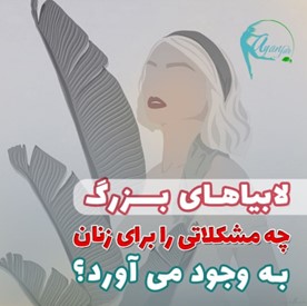 لابیاپلاستی بدون درد و خونریزی