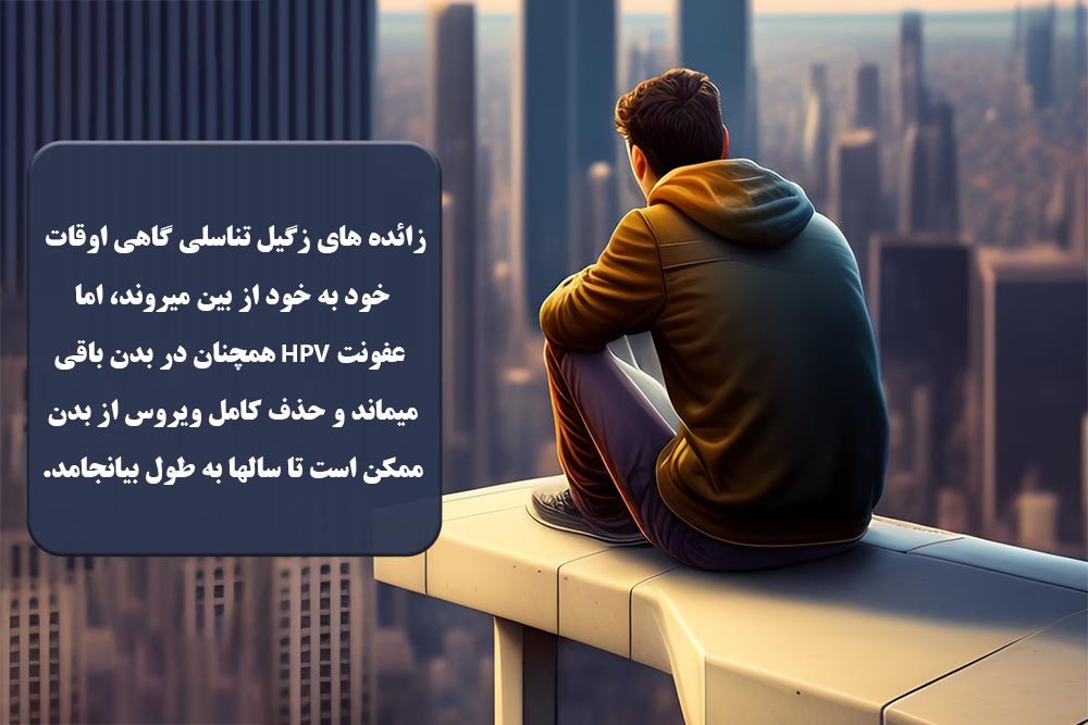 37 نکته درباره HPV و زگیل تناسلی که باید بدانید
