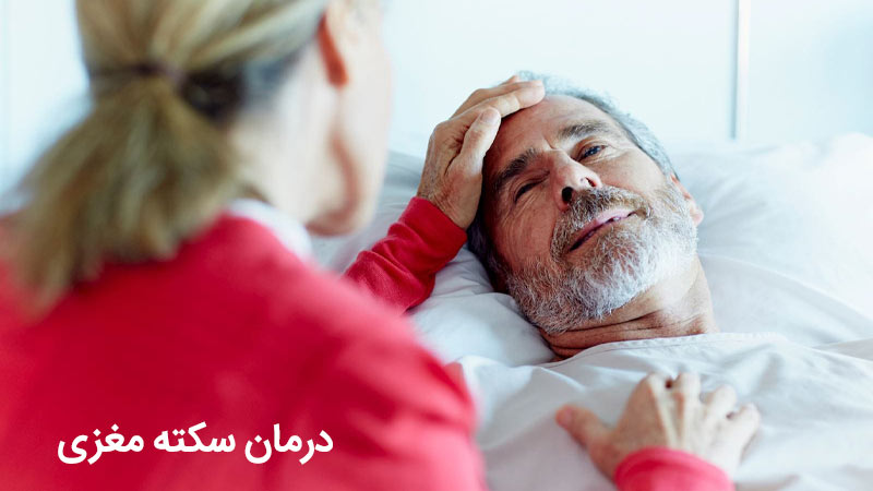 درمان سکته مغزی