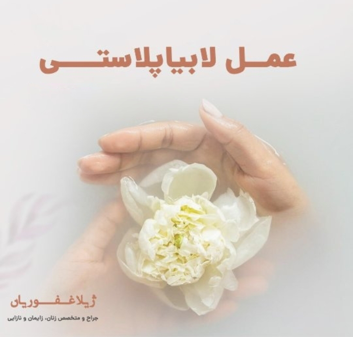 چه سنی برای لابیاپلاستی دختران بهتر است ؟