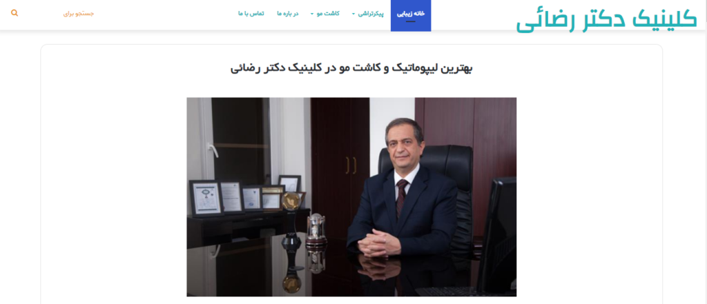کلینیک دکتر رضایی 