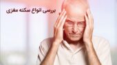 بررسی انواع سکته های مغزی