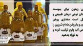 معجزه ی استفاده از روغن زیتون در یبوست نوزادان