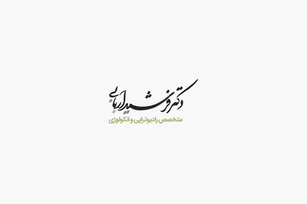 برای درمان تومور مغزی به کجا مراجعه کنیم؟