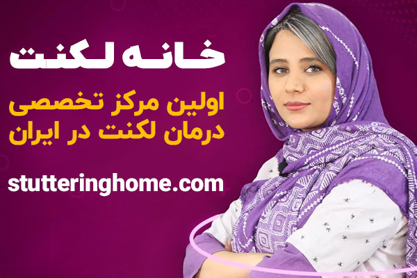 سخن پایانی و معرفی خانه لکنت