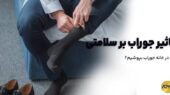 تاثیر جوراب بر سلامتی