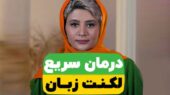 درمان سریع لکنت زبان【5 روش سریع】+ معرفی خانه لکنت!