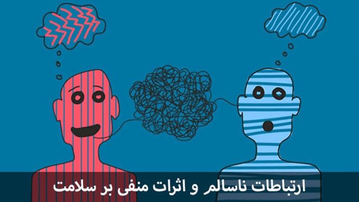 ارتباطات ناسالم و اثرات منفی بر سلامت