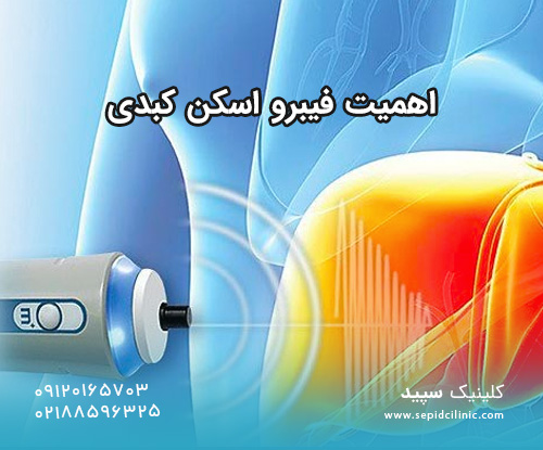 کاربرد فیبرو اسکن چیست؟