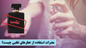 مضرات استفاده از عطرهای تقلبی چیست؟!