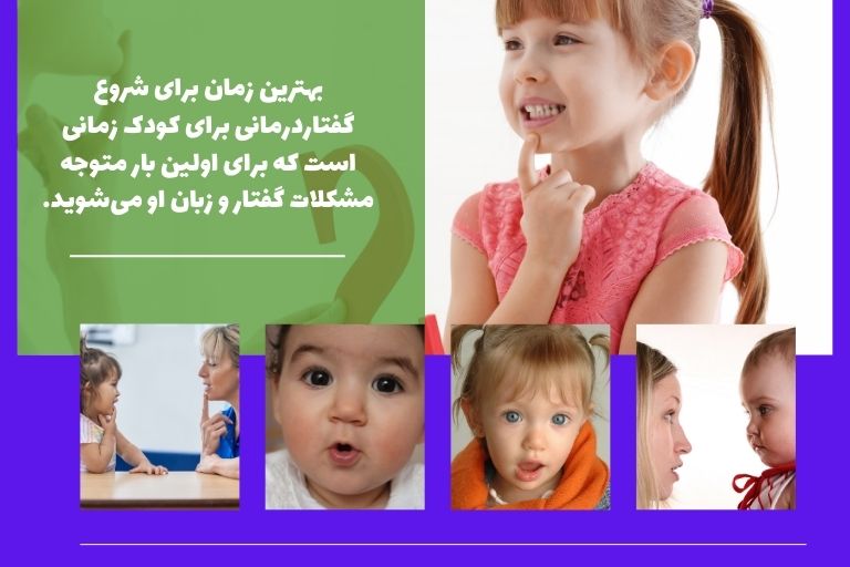 زمان مناسب شروع گفتاردرمانی کودک