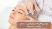 پیدا کردن بهترین کلینیک تزریق چربی در تهران