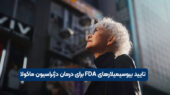 تایید بیوسیمیلارهای FDA برای درمان دژنراسیون ماکولا
