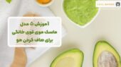 ماسک موی صاف کننده قوی خانگی