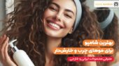 بهترین شامپو برای موهای چرب و خارش‌ دار