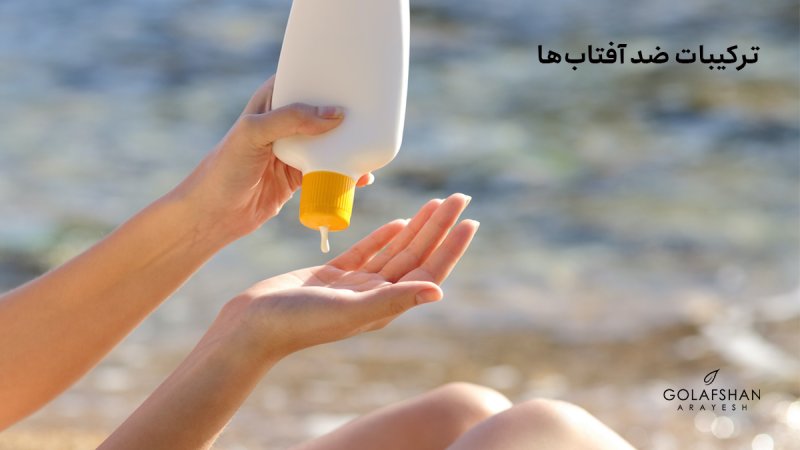 ترکیبات ضد آفتابها