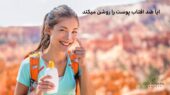 آیا ضد آفتاب پوست را روشن میکند؟