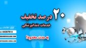 دندان‌ پزشکی اقساطی