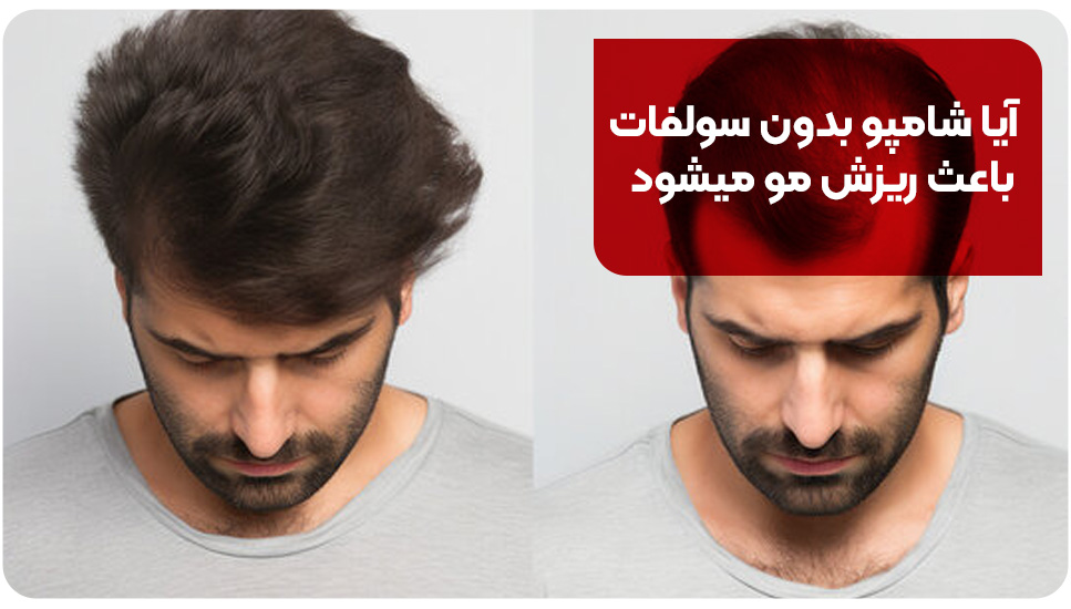 آیا شامپو بدون سولفات باعث ریزش مو می‌شود؟ 