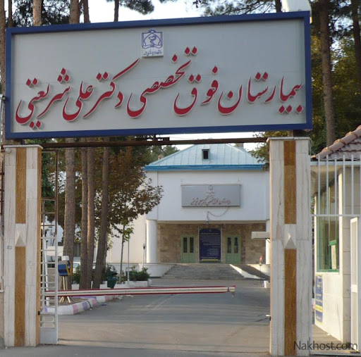 بیمارستان دکتر شریعتی تهران