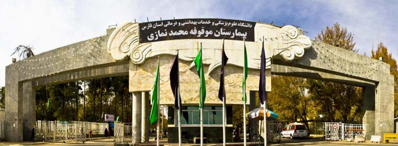 هزینه پیوند مغز استخوان در بیمارستان نمازی شیراز