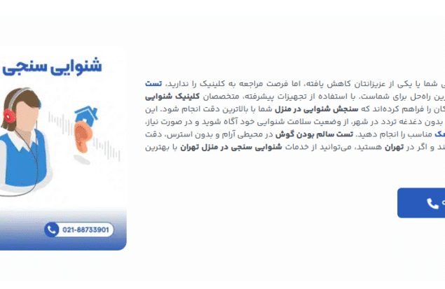 بهترین کلینیک شنوایی سنجی کودکان و بزرگسالان در منزل تهران