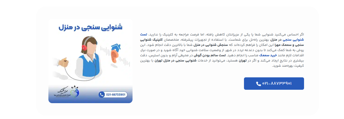 بهترین کلینیک شنوایی سنجی کودکان و بزرگسالان در منزل تهران
