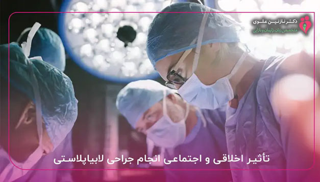 مراقبت‌ های بعد از لابیاپلاستی و جوانسازی