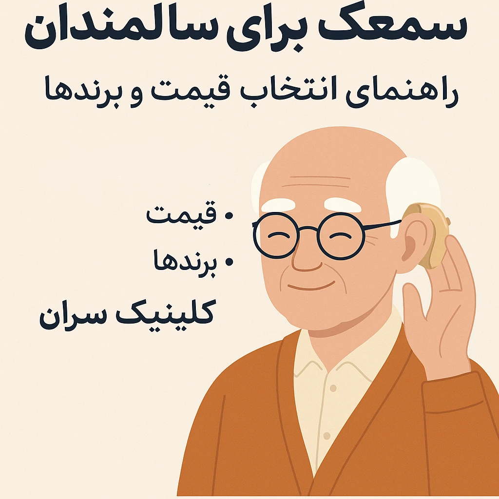 مشاوره خرید سمعک