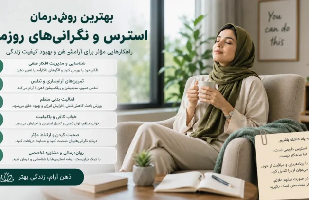 بهترین روش درمان استرس و نگرانی های روزمره راهنمای کامل مدیریت اضطراب