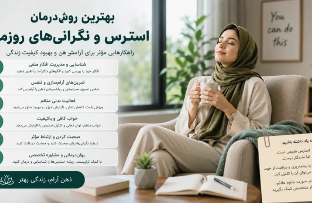 بهترین روش درمان استرس و نگرانی های روزمره راهنمای کامل مدیریت اضطراب