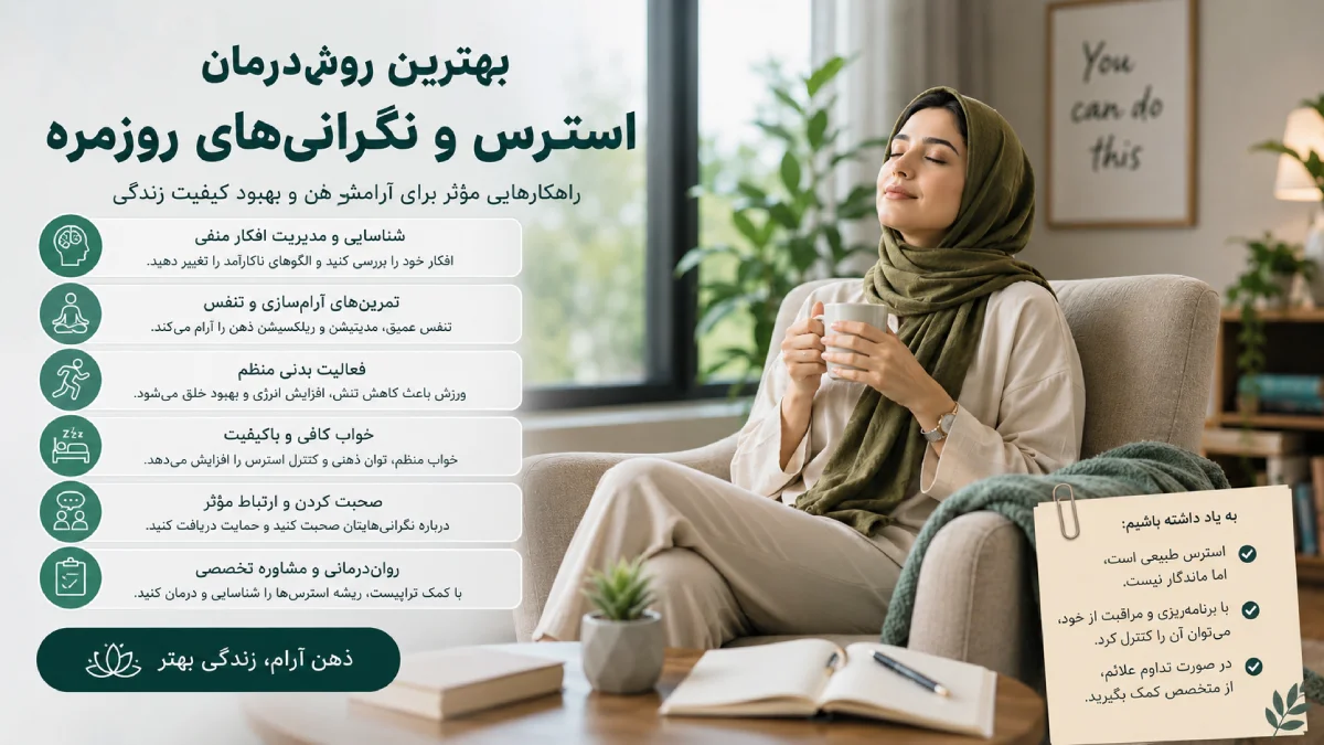 بهترین روش درمان استرس و نگرانی های روزمره راهنمای کامل مدیریت اضطراب