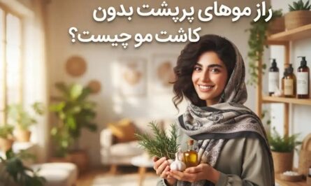 راز موهای پرپشت بدون کاشت مو چیست؟