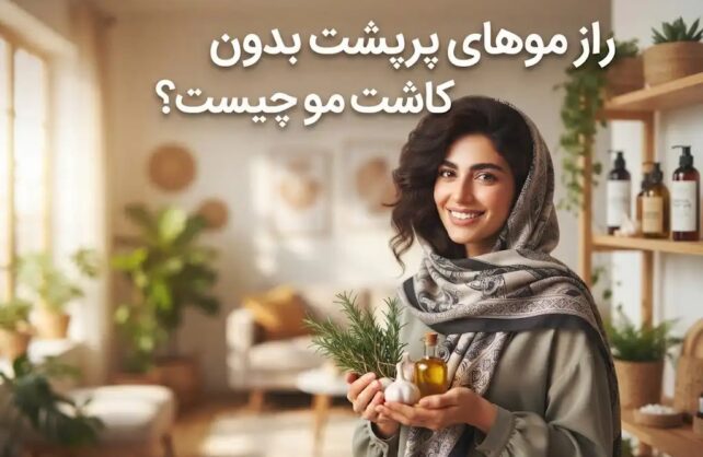 راز موهای پرپشت بدون کاشت مو چیست؟