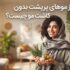 راز موهای پرپشت بدون کاشت مو چیست؟
