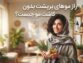 راز موهای پرپشت بدون کاشت مو چیست؟
