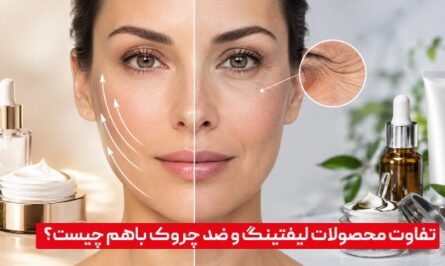 محصولات لیفتینگ و ضد چروک چه تفاوتی باهم دارند