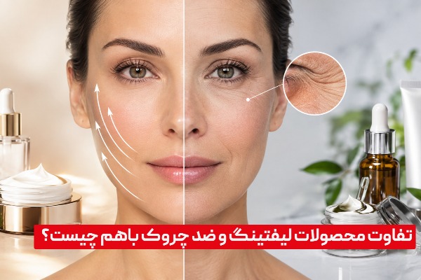 محصولات لیفتینگ و ضد چروک چه تفاوتی باهم دارند
